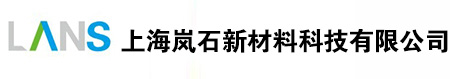 上海岚石新材料科技有限公司