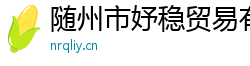 随州市妤稳贸易有限公司