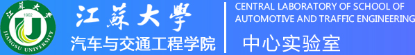 江苏大学汽车与交通工程学院中心实验室