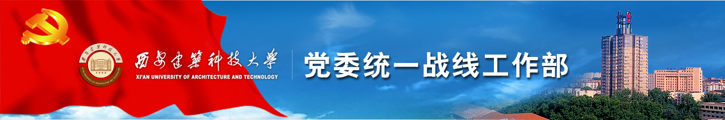 西安建筑科技大学党委统一战线工作部