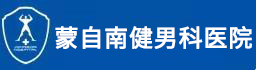 蒙自男科医院「南健」治疗阳痿早泄哪家好