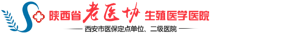 陕西老医协生殖医学医院怎么样?西安老医协生殖医院是正规医院吗?