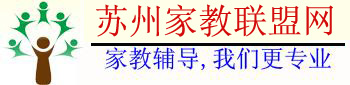 苏州家教联盟网―苏州家教网【苏大家教中心，专注一对一上门家教上门辅导】