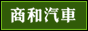 顺德租车，汽车租赁，大良租车包车选首商和租车公司