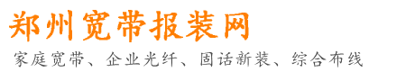 郑州电信宽带办理