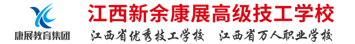 江西新余康展高级技工学校