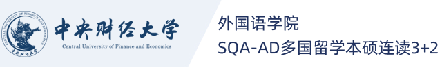 中央财经大学3+2国际本科（官方）