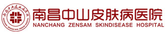 南昌中山皮肤病医院「挂号」治疗皮肤病哪家好