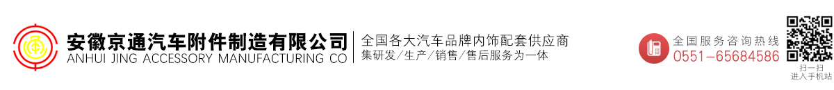 安徽京通汽车附件制造有限公司