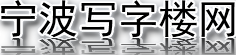 【宁波写字楼出租