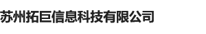 苏州拓巨信息科技有限公司