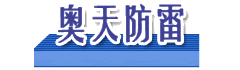 欢迎您来到广州奥天防雷检测机构公司