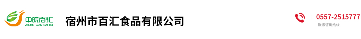 宿州市百汇食品有限公司