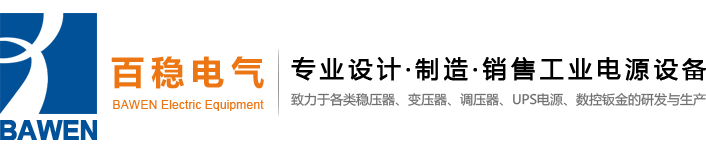 稳压器，变压器，调压器首选东莞市百稳电气有限公司