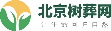 北京树葬公墓