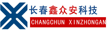 长春监控安装维修,网络工程施工,长春道闸门禁电子围栏长春鑫众安科技