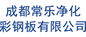 成都常乐净化彩钢板有限公司