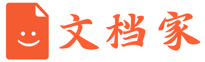 文档家