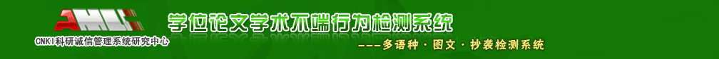 中国学术不端论文查重检测系统入口