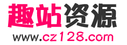 趣站资源网,php源码,ASP源码,网站模板，源码社区,WordPress主题,zblog