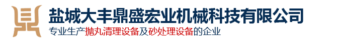 盐城大丰鼎盛宏业机械科技有限公司