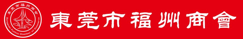 东莞市福建福州商会