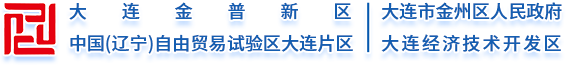 大连金普新区