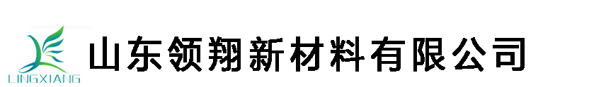 山东领翔新材料有限公司