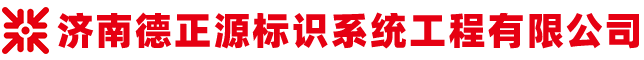 济南德正源标识系统工程有限公司