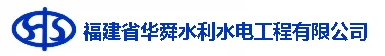 福建省华舜水利水电工程有限公司