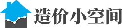 工程造价小空间