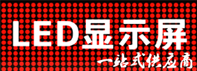 LED显示屏