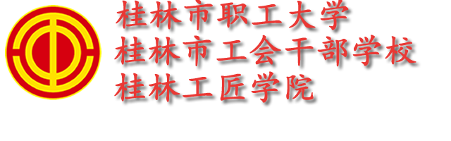 桂林市工会干部学校