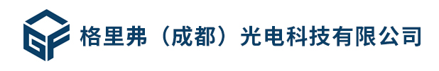 格里弗(成都)光电科技有限公司