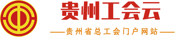 贵州省总工会