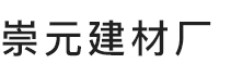 高新技术产业开发区崇元建材厂