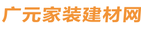 广元家装建材网