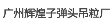 广州子弹头吊粒厂家,广州通用吊粒厂,直接吊粒厂家,优质吊粒吊绳订做,高档子弹头吊粒厂