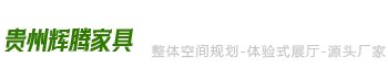 贵州辉腾办公家具有限公司