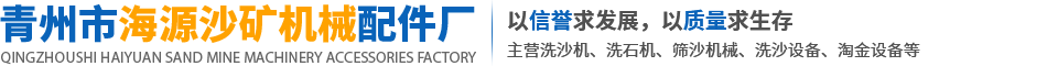 青州市海源沙矿机械配件厂