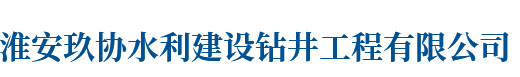 玖协水利建设钻井工程有限公司