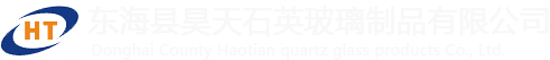 东海县昊天石英玻璃制品有限公司