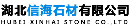 湖北信海石材有限公司