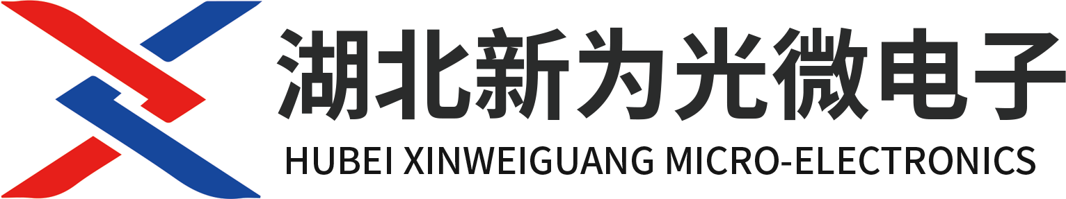 湖北新为光微电子有限公司