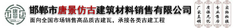 邯郸市唐景仿古建筑材料销售有限公司