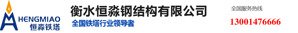 衡水恒淼钢结构有限公司【官方网站】