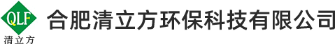 合肥清立方环保科技有限公司