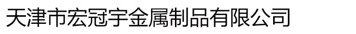 天津市宏冠宇金属制品有限公司