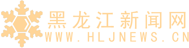 黑龙江新闻网