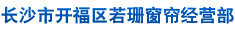 长沙市开福区若珊窗帘经营部